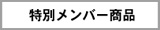 特別メンバー商品