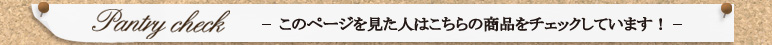 最近購入された商品